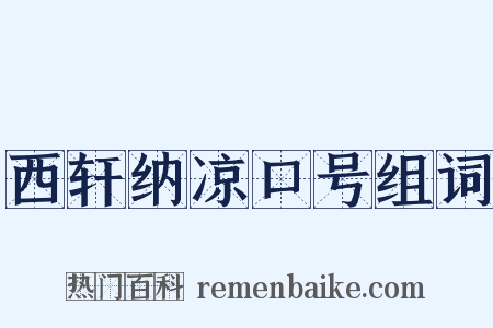 西轩纳凉口号组词是什么意思的图片